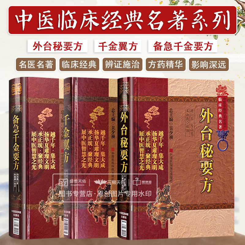 外台秘要方备急千金要方千金翼方原全文著唐孙思邈王焘中医临床老药方本草药配处偏验方药养生古方剂传世名医方大全百科综合性医著