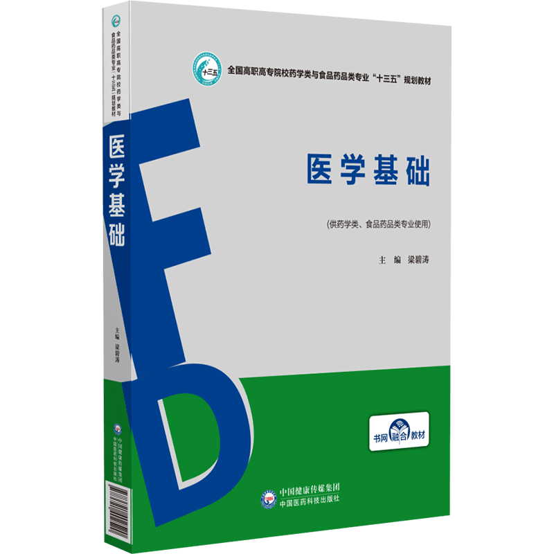 asy 医学基础 (供药学类、食品药品类专业使用) 梁碧涛 编 9787521402520 中国医药科技出版社