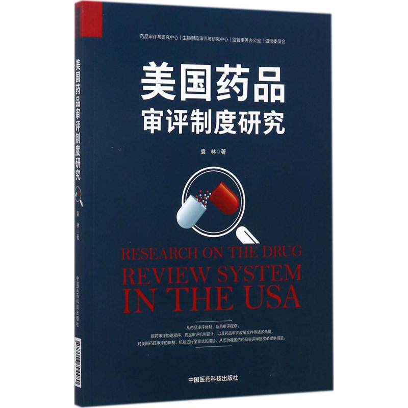 asy 美国药品审评制度研究 袁林 著 著 9787506794480 中国医药科技出版社