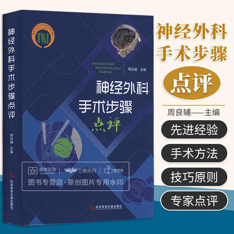 神经外科手术步骤点评 周良辅 神经外科手术的一般原则操作技巧以及脑肿瘤颅脑损伤脑血管病变脑积水等 科学技术文献出版社