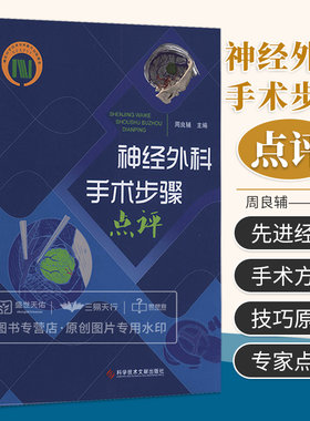 神经外科手术步骤点评 周良辅 神经外科手术的一般原则操作技巧以及脑肿瘤颅脑损伤脑血管病变脑积水等 科学技术文献出版社
