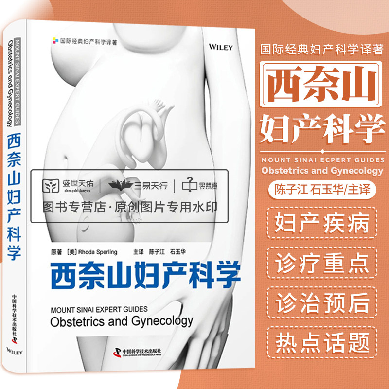 zgkj 西奈山妇产科学 陈子江 石玉华 西奈山伊坎医学院妇产科早期筛查预防产科超声检查妇科学生殖内分泌学肿瘤学妇科学书籍