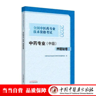 中级 asy 专业 中医类 考前冲刺3000题·全国中医药专业技术资格考试通关系列 全科医学