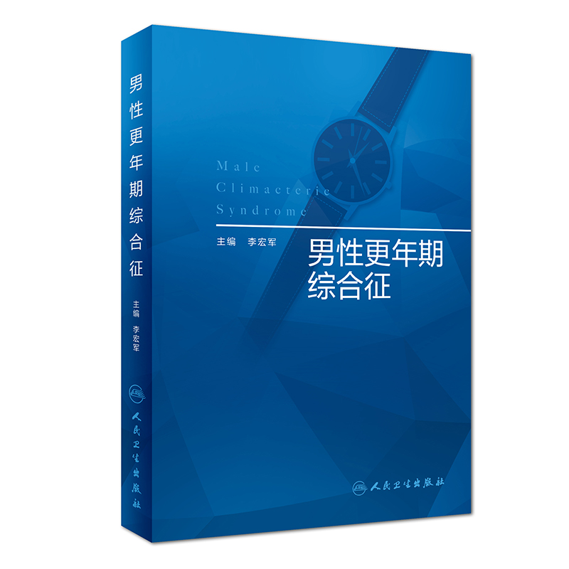 男性更年期综合征 李宏军主编 2019年4月出版 9787117282697 人民卫生出版社
