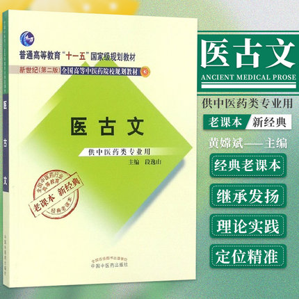 正版 老课本 新经典 医古文 规划教材 新世纪 版 段逸山主编 中国中医药出版社 9787513240314