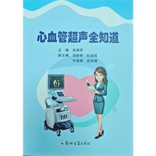 心血管超声全知道 郑州大学出版 张瑞芳 9787577310817 社 主编 asy