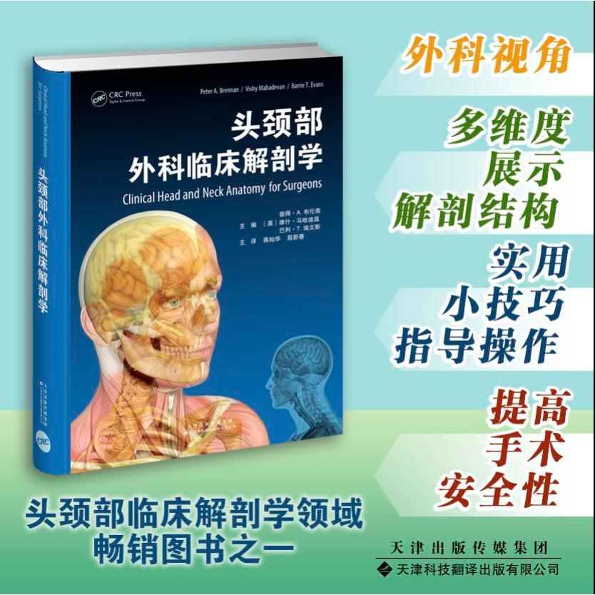 asy 头颈部外科临床解剖学 [英]彼得?A.布伦南,[英]维什?马哈迪温,[英]巴利?T.埃文斯 主编；蒋灿华 翦新春 主译 9787543340497