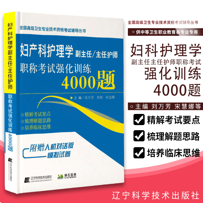 妇产科护理学副主任/主任护师职称考试强化训练4000题护理lunli学刘万芳宋慧娜主编 9787559116284辽宁科学技术出版社