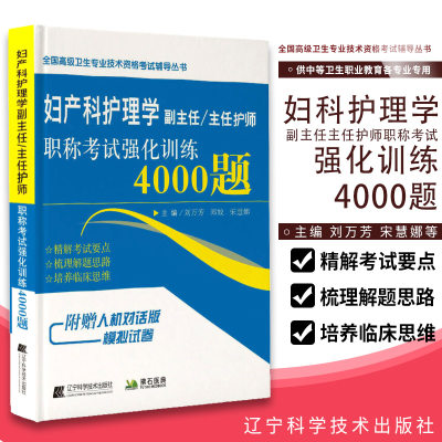 妇产科护理学副主任/主任护师职称考试强化训练4000题 护理lunli学 刘万芳 宋慧娜主编 9787559116284 辽宁科学技术出版社