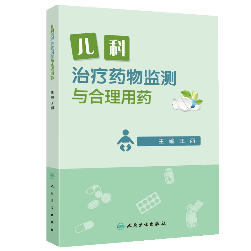 儿科治疗药物监测与合理用药 临床实际病例的方法与技巧 丽 主编 9787117273145 2018年12月出版 人民卫生出版社