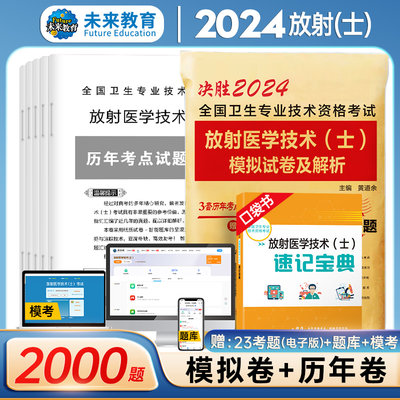 WLJY备考2024年放射医学技术士模拟试卷及答案解析赠真题库软件全国卫生专业技术资格考试书可搭军医人卫版医学影像技术技士师考试