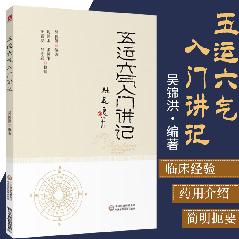 现货五运六气入门讲记吴锦洪主编中医养生书籍健身养生书籍医易简说音律运气相临天干地支节气黄帝内经中国医药科技出版社