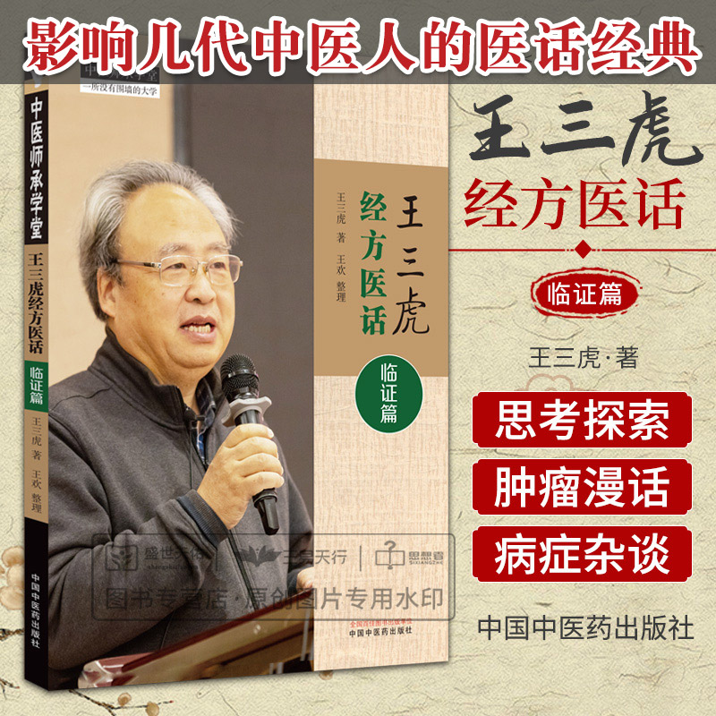 影响几代中医人的医话经典 王三虎经方医话临证篇 王三虎 百合病与痰饮病肺结节的经方治疗结肠癌肝肺转移的中西医结合