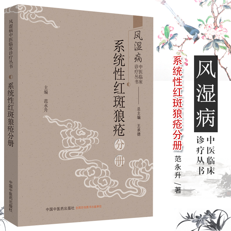 系统性红斑狼疮分册 风湿病中医临床诊疗丛书 承德 范永升著 2019年08月出版 9787513255349 中国中医药出版社