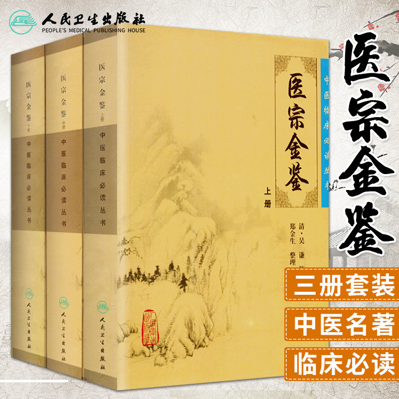人卫版御纂医宗金鉴正版全套全集吴谦人民卫生出版社老书原著原文上中下三册中医临床必读丛书入门自学基础理论郑金生白话解原版属于什么档次？