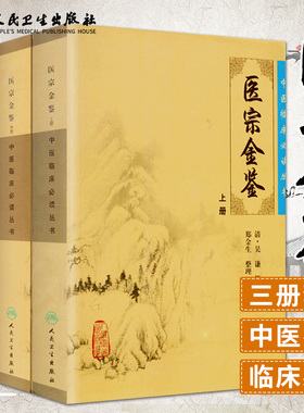 人卫版御纂医宗金鉴正版全套全集吴谦人民卫生出版社老书原著原文上中下三册中医临床 bi读丛书入门自学基础理论郑金生白话解原版