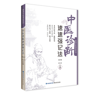 中医诊断速速强记法 福建科技出版 黄泳 9787533564544 社 钟正 asy