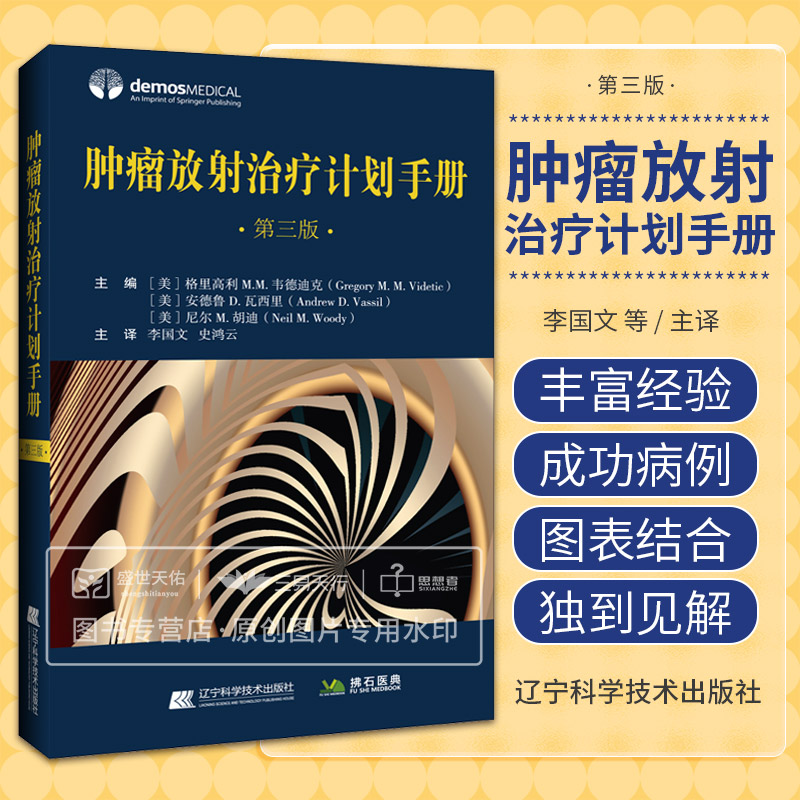 现货正版 肿瘤放射治疗计划手册 第3三版 李国文 史鸿云 供肿瘤放疗科医师物理师技师等相关人员参阅 辽宁科技出版社9787559128249 书籍/杂志/报纸 肿瘤学 原图主图