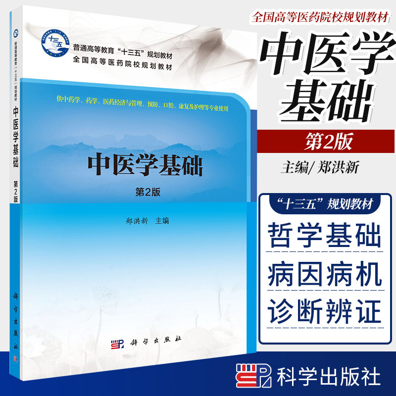 中医学基础 第2版 周少林 宋诚挚 著 9787030529343 科学出版社 全国高职高专院校学类食品品类专业 十三五 规划教材之一