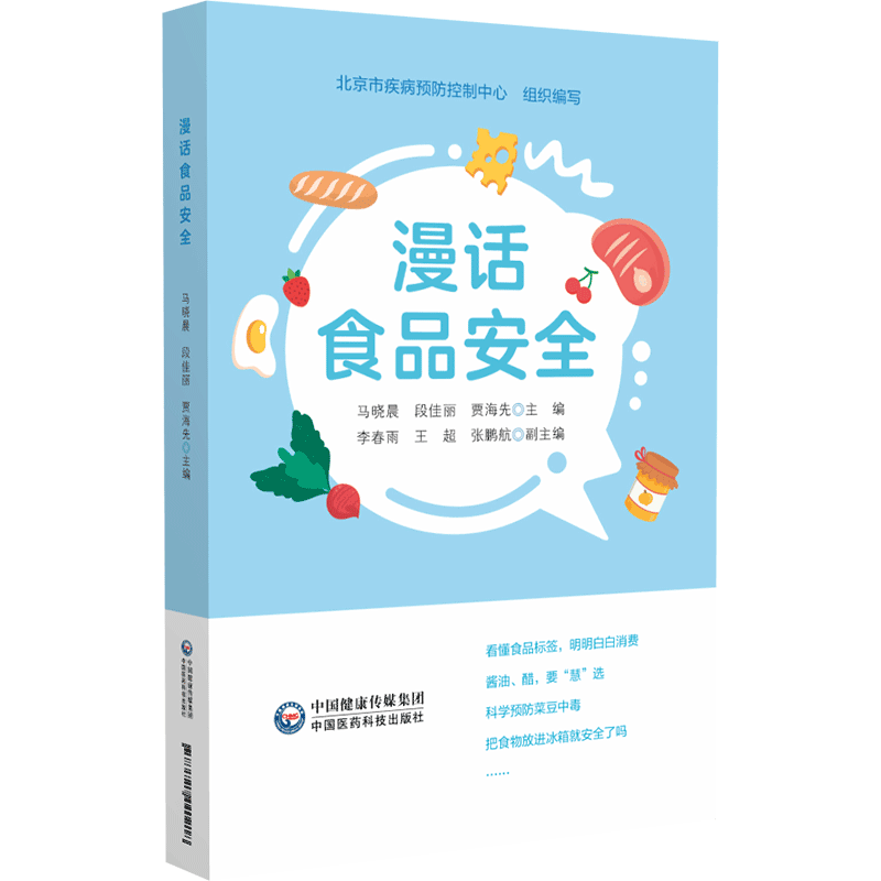 asy 漫话食品安全 马晓晨, 段佳丽, 贾海先主编 9787521440218 中国医药科技出版社