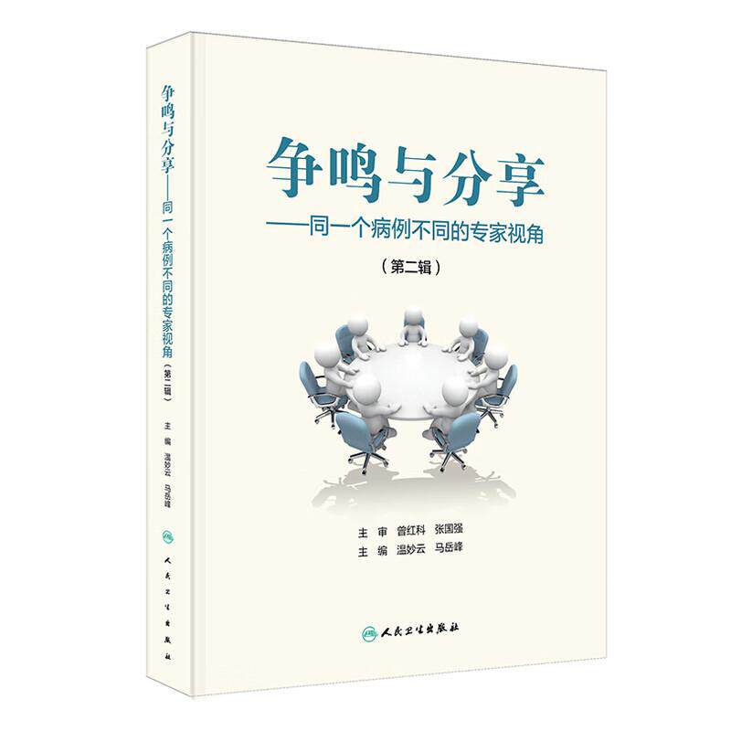 争鸣与分享——同一个病例不同的专家视角（ 辑）温妙云 马岳峰 栓塞之惑 不同寻常的哮喘和肺炎 9787117379854人民卫生出版社