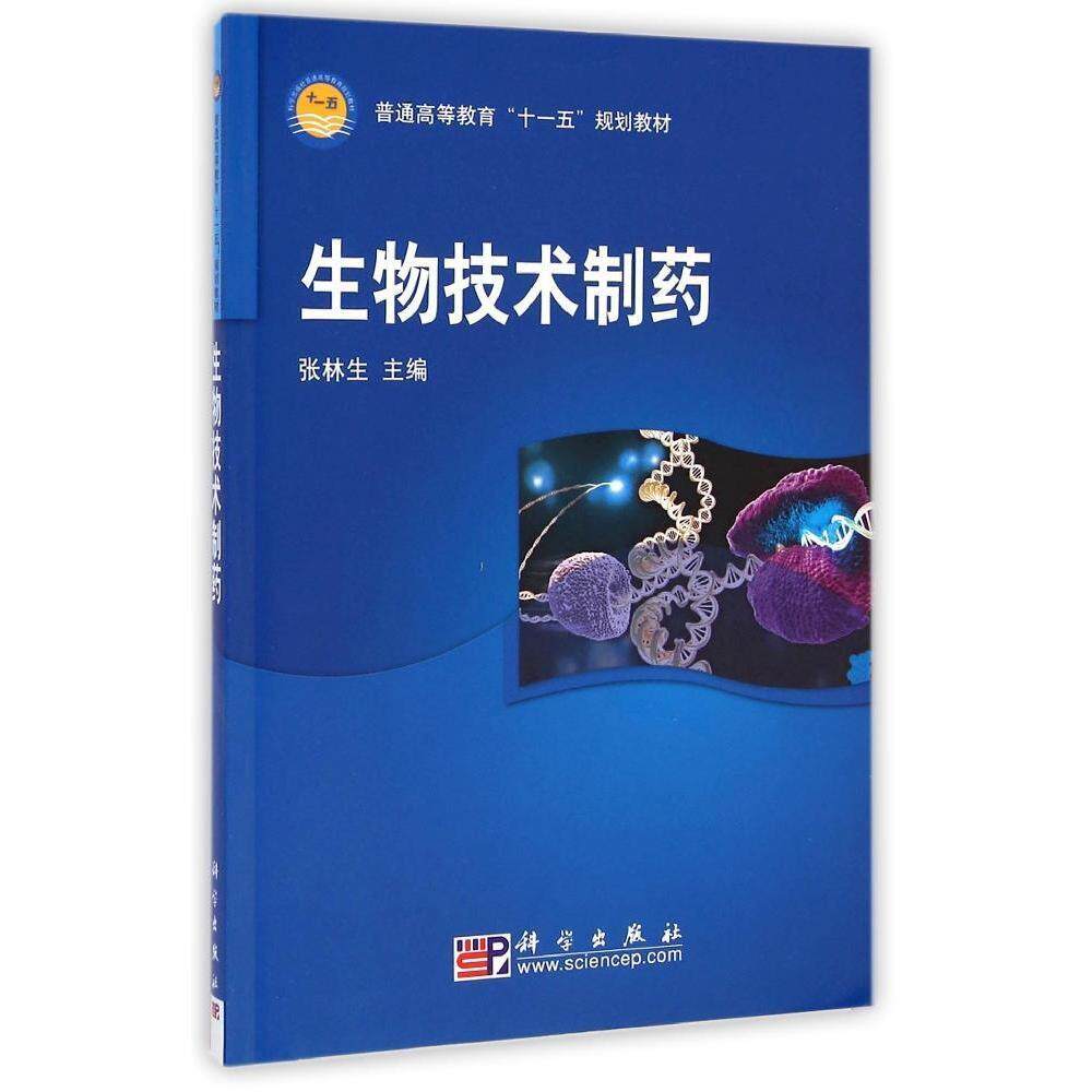生物技术制药 张林生 本书通过基因工程细胞工程 蛋白质工程等生物