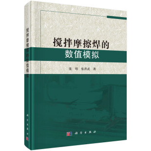 搅拌摩擦焊 数值模拟