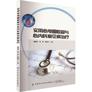 张彤 高淑女 吴文竹 9787522911502 社 asy 中国纺织出版 实用心电图检查与心内科常见病治疗