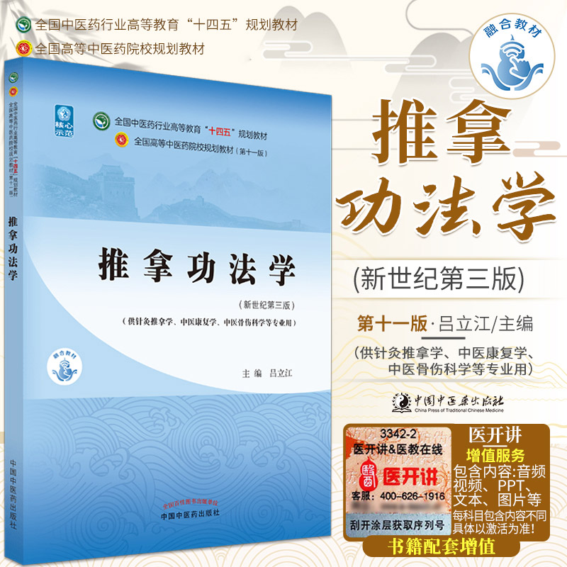 正版推拿功法学吕立江十四五规划教材第十一版新世纪第五版自学入门零基础学本科全国高等中医药院校教材书11供针灸推拿学专业