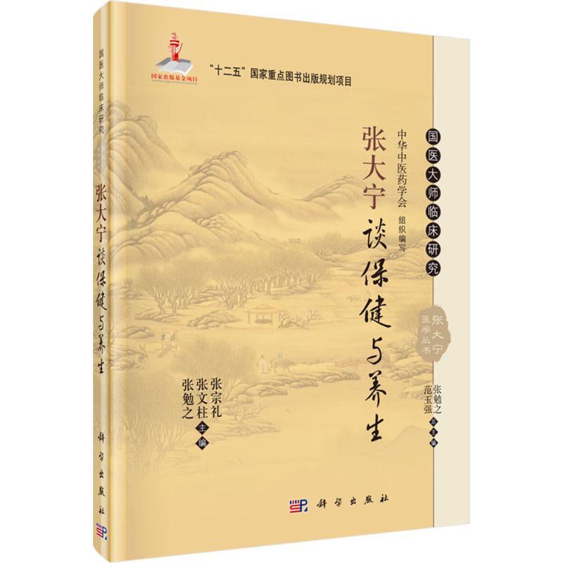 张大宁谈保健与养生国医大师临床研究本书可供临床医生使用也可供喜爱中医者参考阅读张宗礼主编 2016年1月出版科学出版社