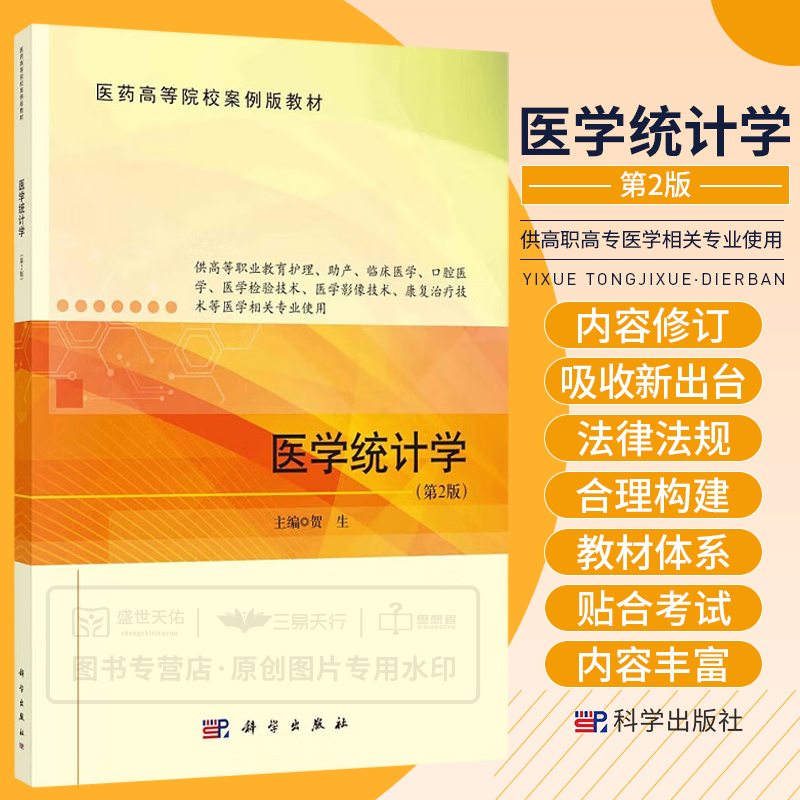 医学统计学 贺生主编 医药高等院校案例版教材 供高等职业教育护理助产临床医学口腔医学医学检验技术医学影像技术等 科学出版社