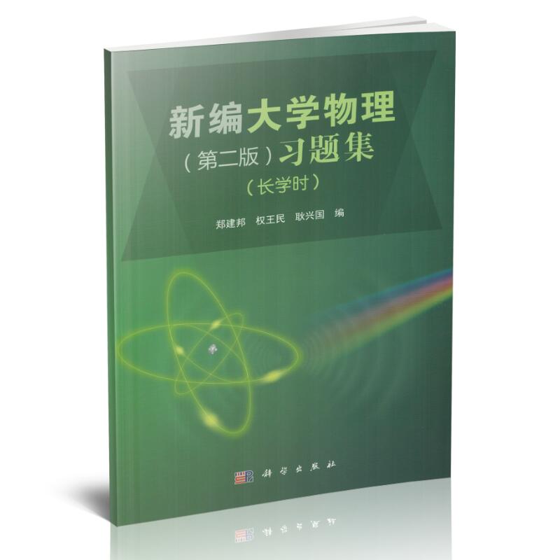 Z包邮正版 新编大学物理(版)习题集(长学时)郑建邦、权民、耿兴国主编 科学出版社