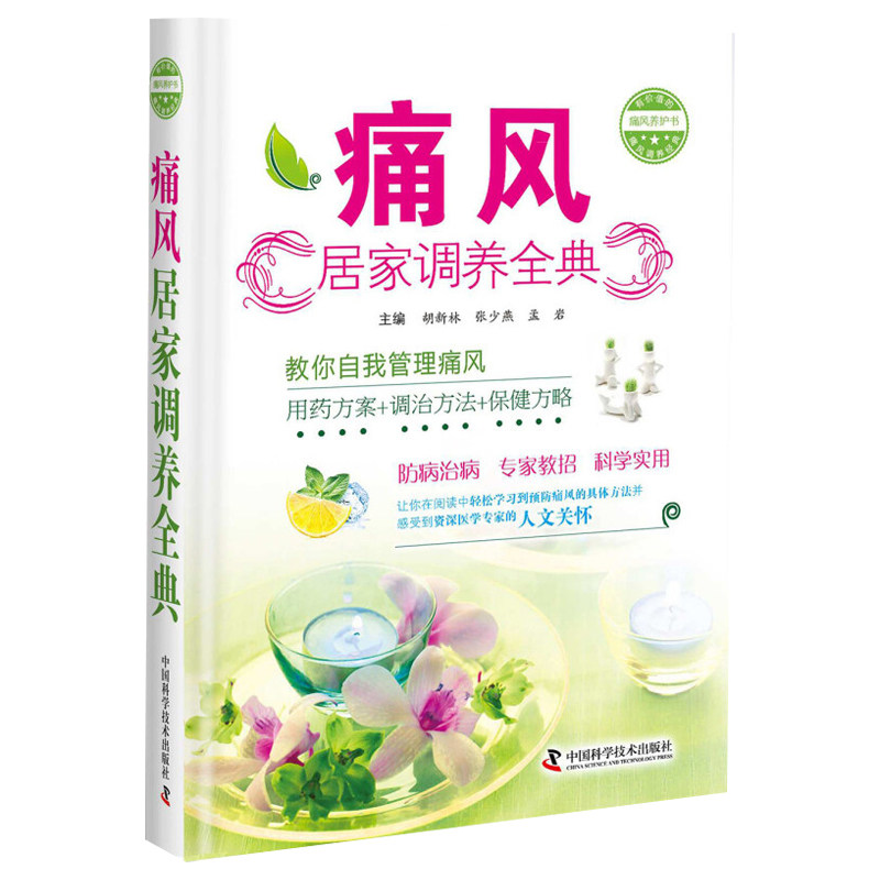 痛风居家调养全典 胡新林 教你自我管理痛风 用药方案+调治方法+保健方略 中国科学技术出版社 可供相关临床医务人员阅读参考