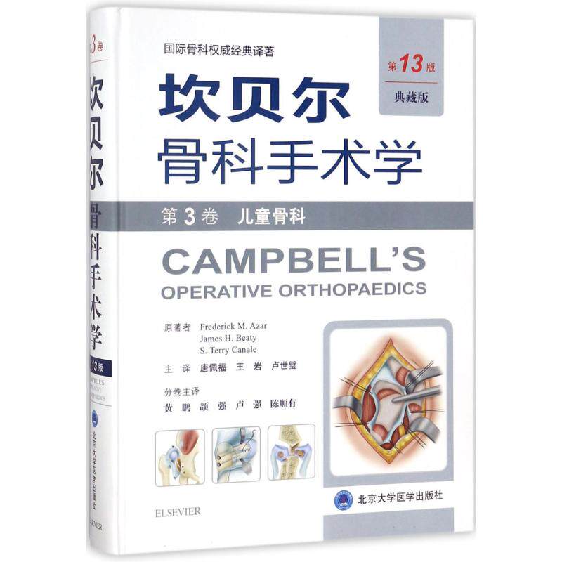 asy 坎贝尔骨科手术学（典藏版第13版）（第3卷儿童骨科） (美)阿扎 (美)贝帝 (美)卡内尔 原著，唐佩福 王岩 卢世璧 主译