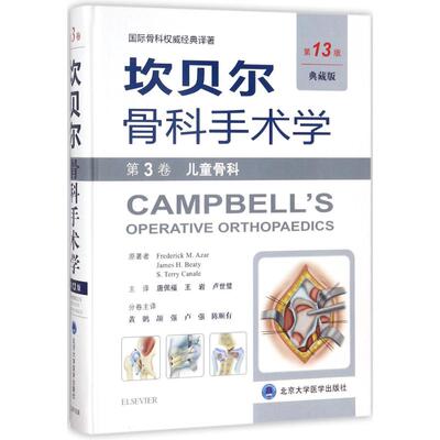 asy 坎贝尔骨科手术学（典藏版第13版）（第3卷儿童骨科） (美)阿扎 (美)贝帝 (美)卡内尔 原著，唐佩福 王岩 卢世璧 主译