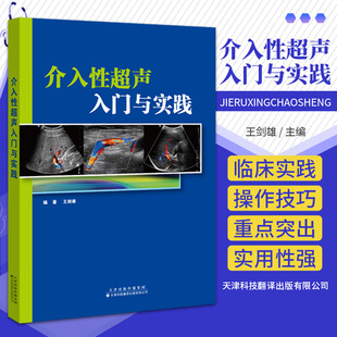 编著 王剑雄 天津科技翻译出版 有限公司 介入性超声入门与实践 超声基础 基础知识和临床实践 常用介入性超声 人员设施与器械