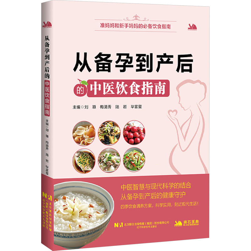 asy 从备孕到产后的中医饮食指南 刘颖 等 编 9787559142122 辽宁科学技术出版社