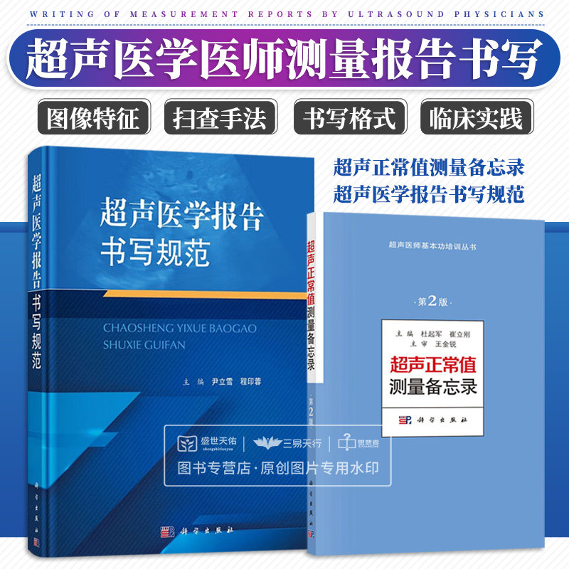超声医学报告书写规范+超声正常值测量备忘录第2版 超声医师基本功培训丛书 两本套装 超声测量正常值手册 医学 科学出版社