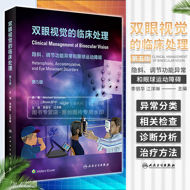 双眼视觉的临床处理隐斜调节功能异常和眼球运动障碍第5五版李丽华眼科学视光检查屈光斜视眼睛斜视视功能书籍训练书视觉视光