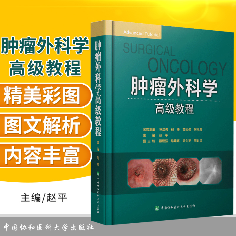 肿瘤外科学教程赵平肿瘤学临床医学中国协和医科大学出版社 9787567910706