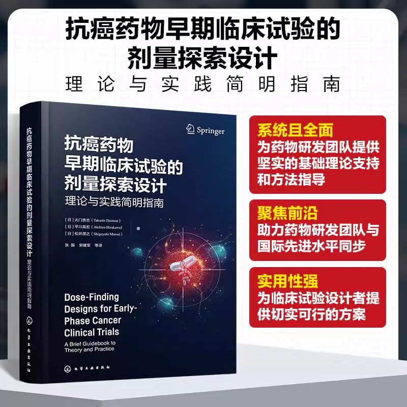 asy 抗癌药物早期临床试验的剂量探索设计 理论与实践简明指南 (日)大门贵志,(日)平川晃宏,(日)松井茂之 著 张振 等 译
