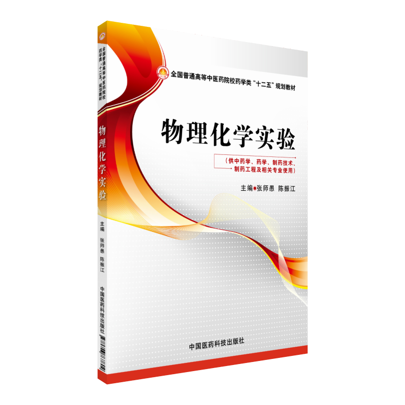 物理化学实验全国普通高等中医药院校药学类&amp;ldquo;十二五&amp;rdquo;规划教材结合《中国药典》和相关执业考试，编