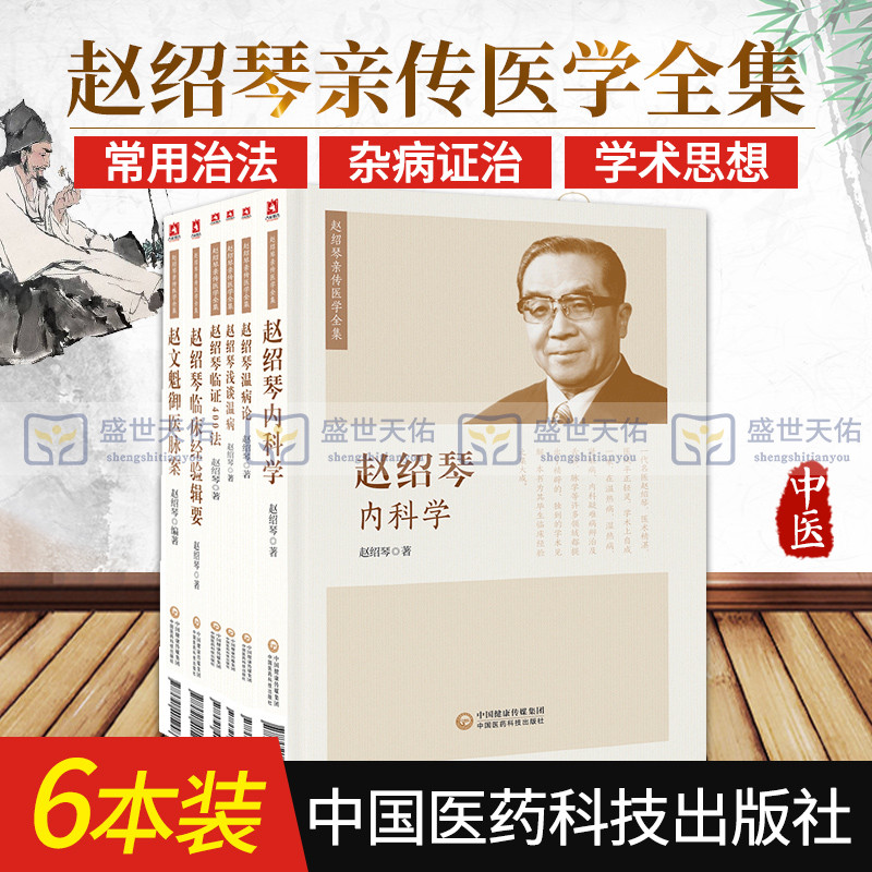 正版 赵绍琴医学全集6本套装 赵绍琴医学全集 赵绍琴临床经验辑要+临证400法+浅谈温病+温病论+内科学+赵文魁御医脉案中医实用书籍
