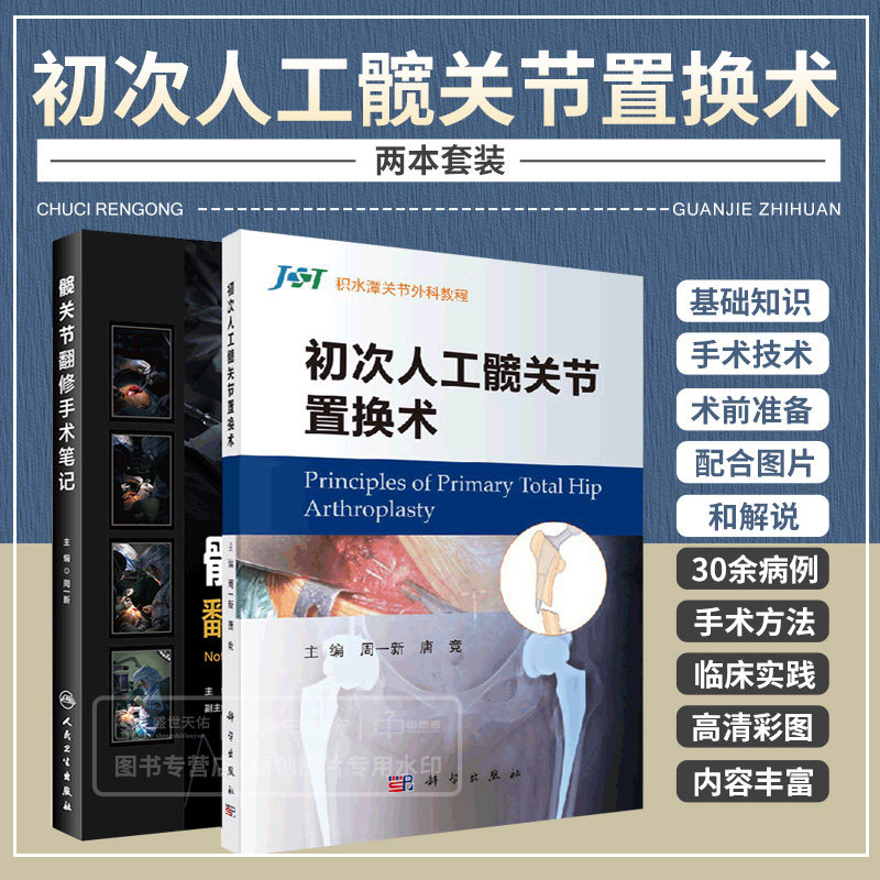 初次人工髋关节置换术+髋关节翻修手术笔记 两本套 髋关节置换术中的常见问题 积水潭关节外科教程 髋关节失败模式及手术处理方式
