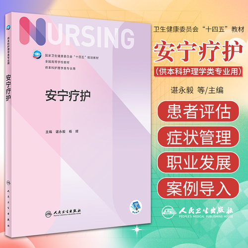 安宁疗护 谌永毅 杨辉 国家卫健委十四五规划教材 第七轮7版全国高等学校本科护理学类专业规划教材 人民卫生出版社9787117354585