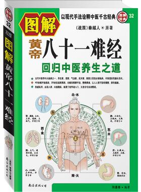 asy 回归中医养生之道/图解黄帝81难经 (战国)秦越人(扁鹊) 著 9787544240222 南海出版公司