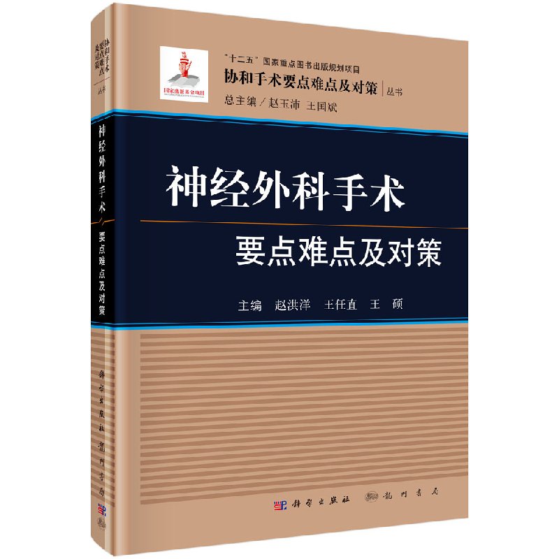 神经外科手术要点难点及对策 本书可供各级医院神经外科低年资医师和具有一定手术经验的中高年资医师参考使用 赵洪洋等主编 科学