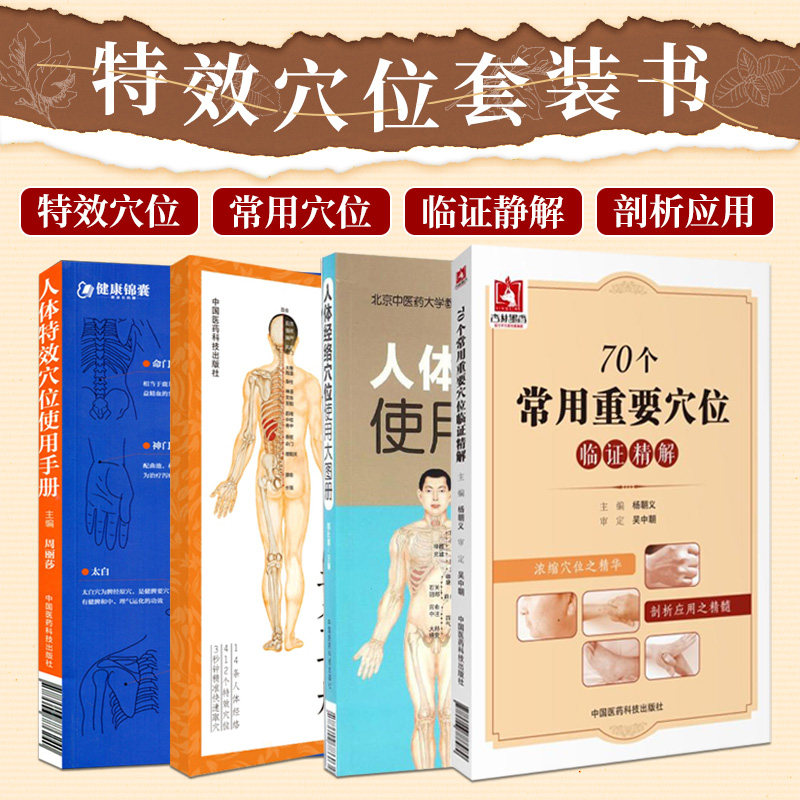 无视频-人体经络穴位速查手册+70个常用重要穴位临证精解+人体 穴