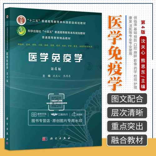 医学免疫学 第4版 沈关心 科学出版社 供临床 基础 预防 口腔 麻醉 影像 药学 检验 护理 康复 法医等专业使用 本科 级规划教材