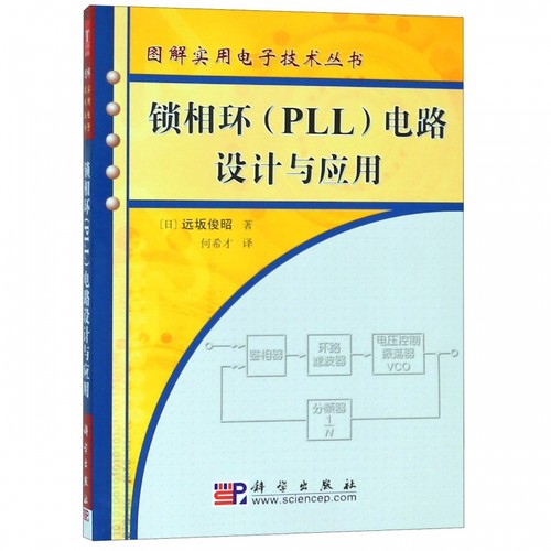 锁相环PLL电路设计与应用 日 远坂俊昭 著 9787030165282 图解实用电子技术丛书 PLL工作原理 电子通信专业 环路锁相 科学出版社